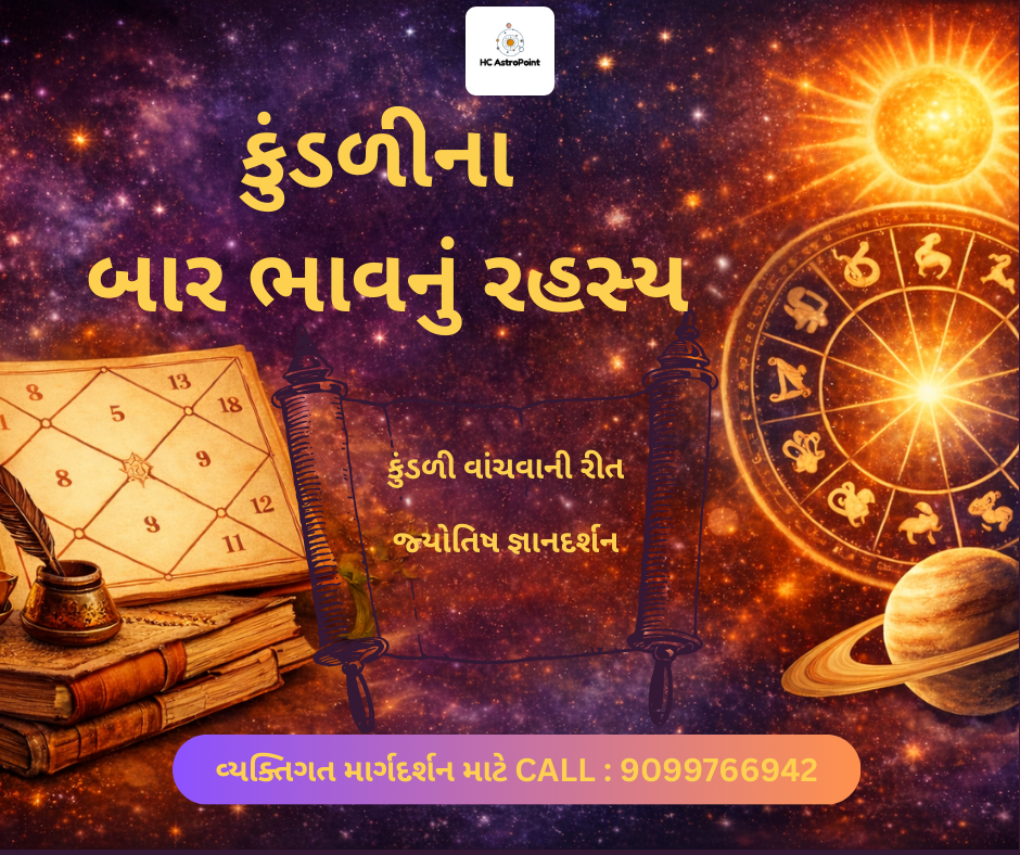 કુંડળીના બાર ભાવ